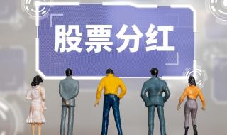 股票分红需要持股多久